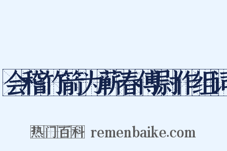 会稽竹箭为蕲春傅尉作组词是什么意思的图片